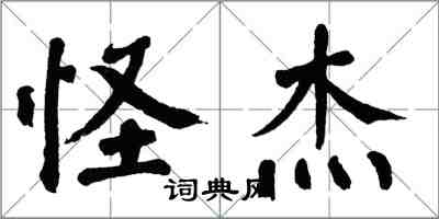 翁闓運怪傑楷書怎么寫