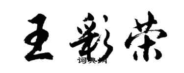 胡問遂王彩榮行書個性簽名怎么寫