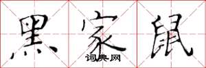 黃華生黑家鼠楷書怎么寫