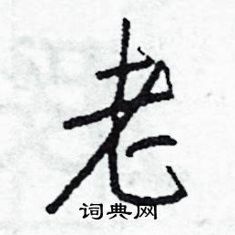 槌的成語_帶槌字的成語_槌的成語有哪些