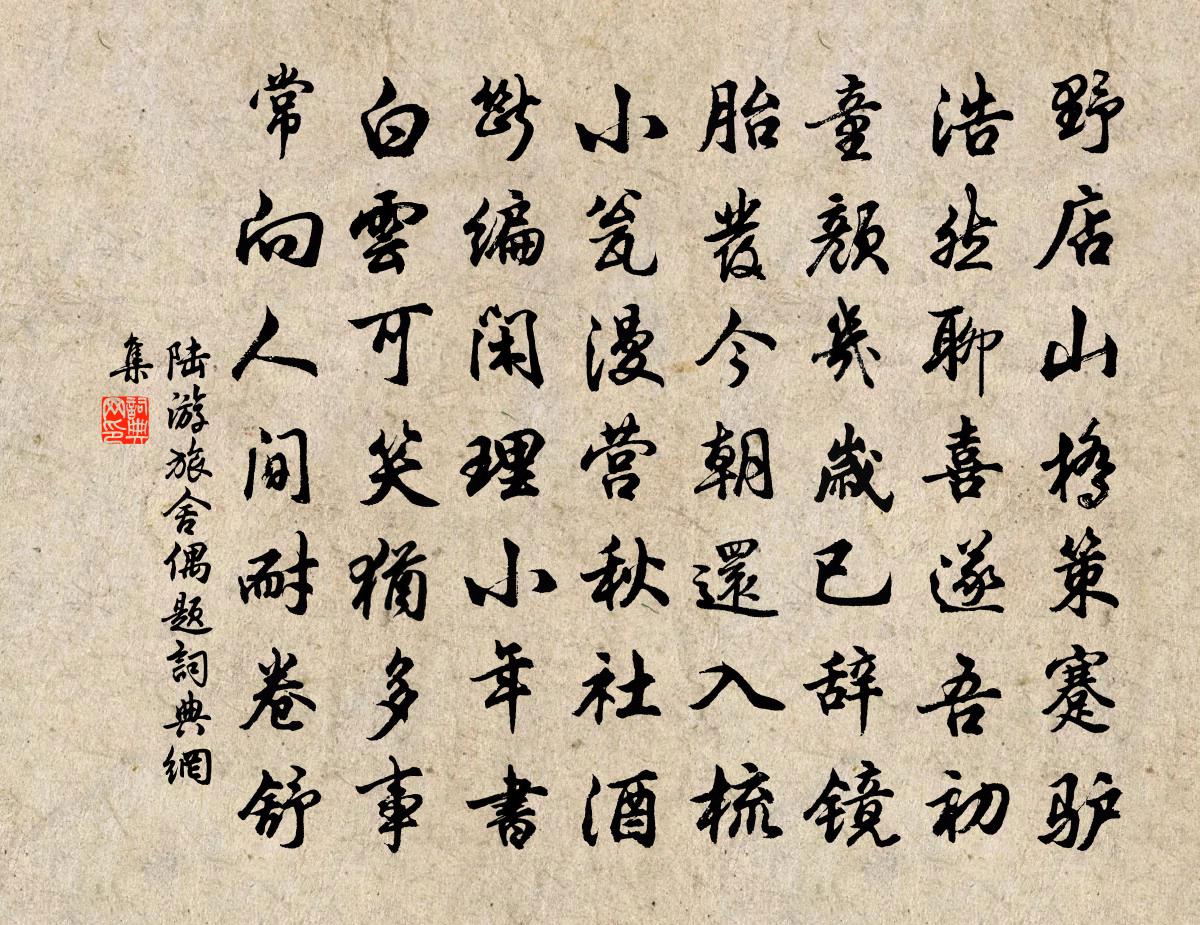 陸游旅舍偶題書法作品欣賞