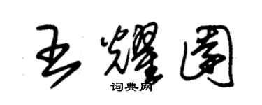 朱錫榮王耀園草書個性簽名怎么寫