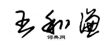 朱錫榮王和謙草書個性簽名怎么寫