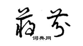 曾慶福蔣芬草書個性簽名怎么寫