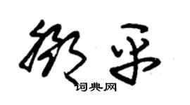 朱錫榮鄧平草書個性簽名怎么寫