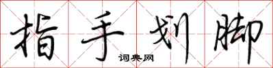 荊霄鵬指手劃腳行書怎么寫