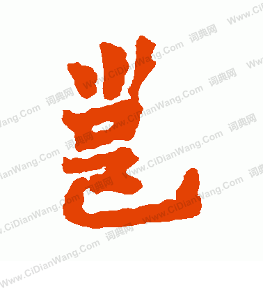 王丹虎墓誌寫的邕