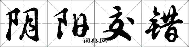 胡問遂陰陽交錯行書怎么寫