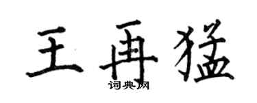 何伯昌王再猛楷書個性簽名怎么寫