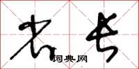 王冬齡省長草書怎么寫
