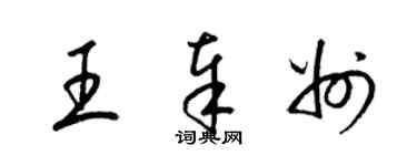 梁錦英王奉州草書個性簽名怎么寫