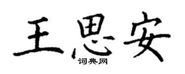 丁謙王思安楷書個性簽名怎么寫