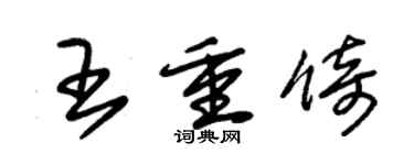朱錫榮王重倚草書個性簽名怎么寫