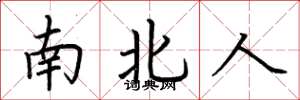 荊霄鵬南北人楷書怎么寫