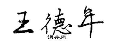 曾慶福王德年行書個性簽名怎么寫