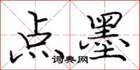 龐中華點墨楷書怎么寫