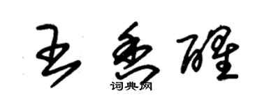 朱錫榮王香醒草書個性簽名怎么寫