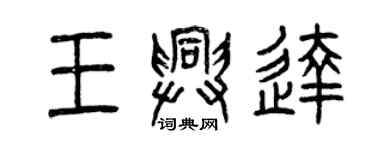 曾慶福王興達篆書個性簽名怎么寫
