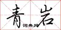 荊霄鵬青岩行書怎么寫