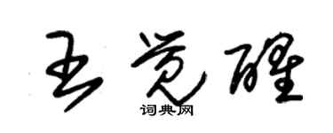朱錫榮王覺醒草書個性簽名怎么寫