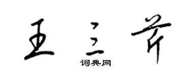 梁錦英王三芹草書個性簽名怎么寫