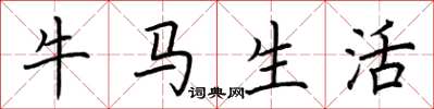 荊霄鵬牛馬生活楷書怎么寫