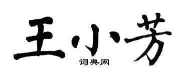 翁闓運王小芳楷書個性簽名怎么寫