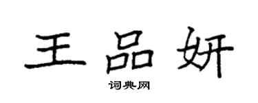 袁強王品妍楷書個性簽名怎么寫