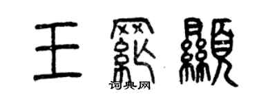 曾慶福王綱顯篆書個性簽名怎么寫