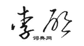 駱恆光李啟草書個性簽名怎么寫