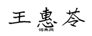 袁強王惠苓楷書個性簽名怎么寫