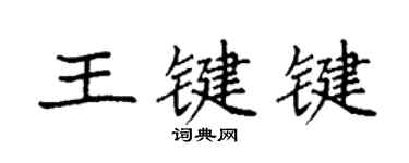 袁強王鍵鍵楷書個性簽名怎么寫