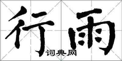 翁闓運行雨楷書怎么寫