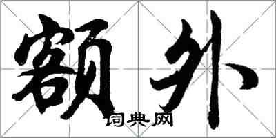 胡問遂額外行書怎么寫