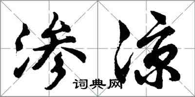 胡問遂滲涼行書怎么寫