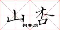 黃華生山杏楷書怎么寫