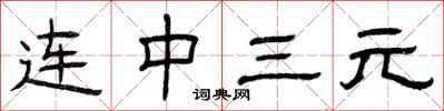 曾慶福連中三元隸書怎么寫