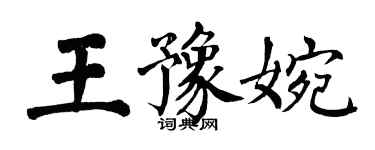 翁闓運王豫婉楷書個性簽名怎么寫