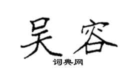 袁強吳容楷書個性簽名怎么寫