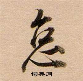 抄篆書書法_抄字書法_篆書字典