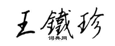王正良王鐵珍行書個性簽名怎么寫