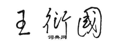 駱恆光王衍國草書個性簽名怎么寫