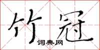 黃華生竹冠楷書怎么寫