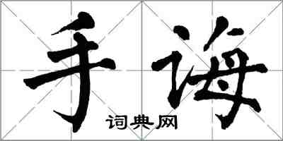 翁闓運手誨楷書怎么寫