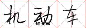 段相林機動車行書怎么寫