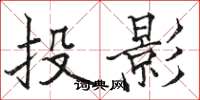 駱恆光投影楷書怎么寫