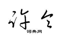 梁錦英許令草書個性簽名怎么寫