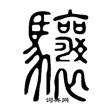 說文解字寫的驤