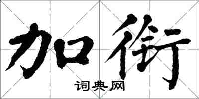 翁闓運加銜楷書怎么寫