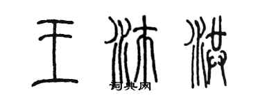 陳墨王沛洪篆書個性簽名怎么寫